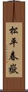 松平春嶽 Scroll