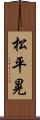 松平晃 Scroll