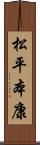 松平本康 Scroll