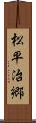 松平治郷 Scroll