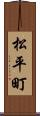 松平町 Scroll
