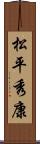 松平秀康 Scroll