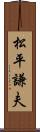 松平謙夫 Scroll