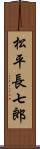 松平長七郎 Scroll