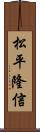 松平隆信 Scroll