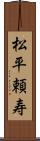 松平頼寿 Scroll