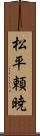 松平頼暁 Scroll