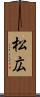 松広 Scroll