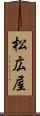 松広屋 Scroll