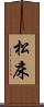 松床 Scroll
