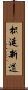 松延新道 Scroll