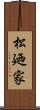 松廼家 Scroll