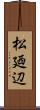 松廼辺 Scroll