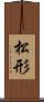松形 Scroll