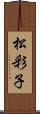 松彩子 Scroll