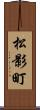 松影町 Scroll