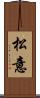 松意 Scroll
