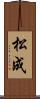 松成 Scroll