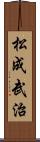 松成武治 Scroll