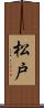 松戸 Scroll