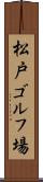 松戸ゴルフ場 Scroll