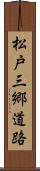 松戸三郷道路 Scroll