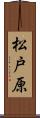 松戸原 Scroll