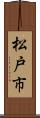 松戸市 Scroll