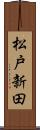 松戸新田 Scroll