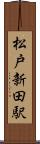 松戸新田駅 Scroll