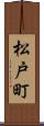松戸町 Scroll