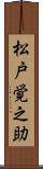 松戸覚之助 Scroll