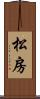 松房 Scroll