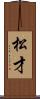 松才 Scroll
