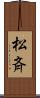松斉 Scroll