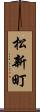 松新町 Scroll