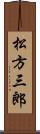 松方三郎 Scroll