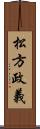 松方政義 Scroll