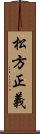 松方正義 Scroll