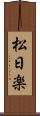 松日楽 Scroll