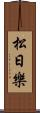 松日樂 Scroll
