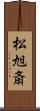 松旭斎 Scroll