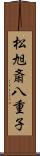 松旭斎八重子 Scroll