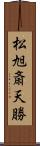 松旭斎天勝 Scroll