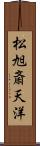 松旭斎天洋 Scroll