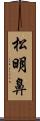 松明鼻 Scroll