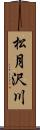 松月沢川 Scroll
