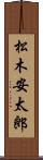 松木安太郎 Scroll