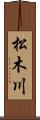 松木川 Scroll