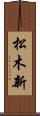 松木新 Scroll